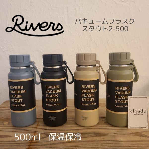 RIVERS バキュームフラスク スタウト2-500 ステンレス製真空ボトル 水筒 おしゃれ アウト...