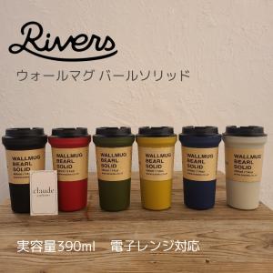 RIVERS リバーズ ウォールマグ バールソリッド おしゃれ  タンブラー 電子レンジ可 テイクアウト アウトドア