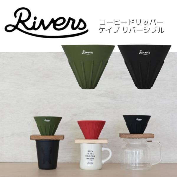 RIVERS リバーズ コーヒードリッパー ケイブ リバーシブル シリコーン製 アウトドア