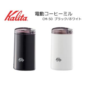 Kalita カリタ 電動コーヒーミル CM-50 ブラック ホワイト コンパクト 簡単