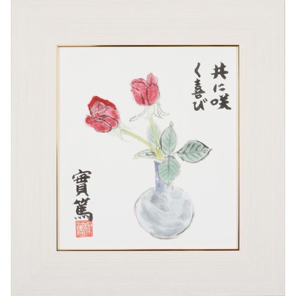 武者小路実篤 色紙 ばら / 共に咲く喜び /  額（白、金、銀）