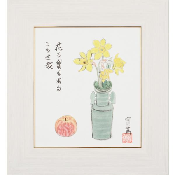 武者小路実篤 色紙 花も実も / 花も実もある この世哉 /  額（白、金、銀）