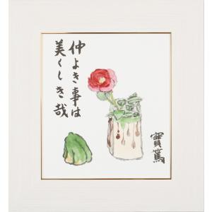 武者小路実篤色紙の商品一覧 通販 Yahoo ショッピング