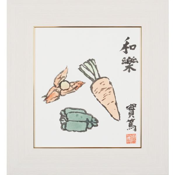 武者小路実篤 色紙 和楽 /  額（白、金、銀）