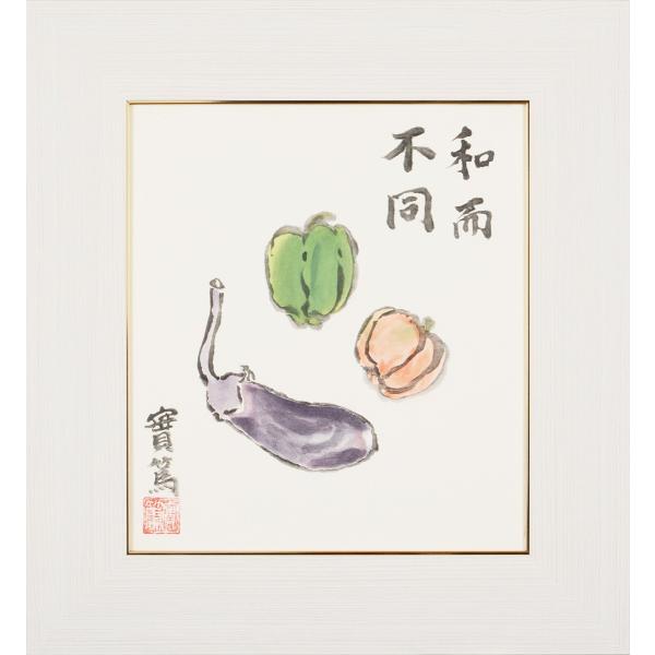 武者小路実篤 色紙 和而不同 / 額（白、金、銀）