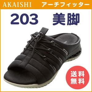 アーチフィッター 203 AKAISHI 美脚