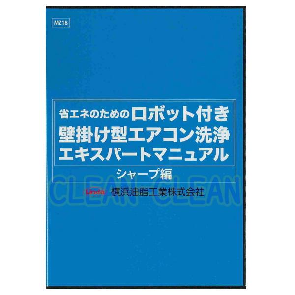 ロボット付き壁掛け型エアコン洗浄エキスパートマニュアル DVD シャープ編【業務用 エアコン洗浄マニ...
