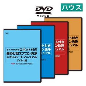 ロボット付き壁掛け型エアコン洗浄エキスパートマニュアル DVD 4本セット（パナソニック編 シャープ...