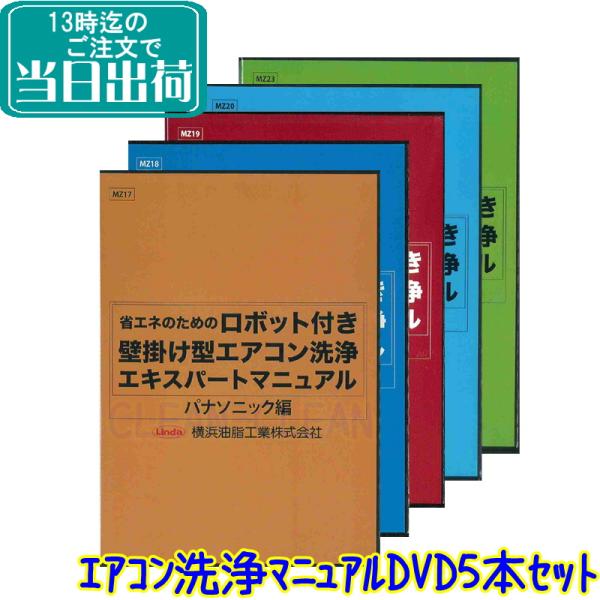ロボット付壁掛けエアコン洗浄エキスパートマニュアル DVD 5本セット（日立編 パナソニック編 シャ...