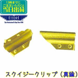 エトレ　スクイジークリップ 真鍮 12個入り     業務用