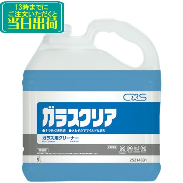 C×S シーバイエス　ガラスクリア（5Lx1本） 　業務用 ガラス用洗剤 窓掃除 プロ用