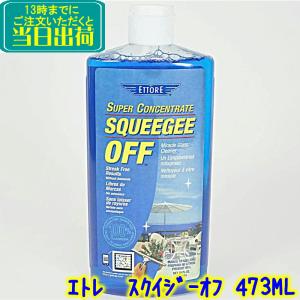 エトレ スクイジーオフ  473ml