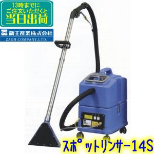 蔵王産業　スポットリンサー14S 【1045304530101 カーペットリンサー 洗浄機 ZAOH｜clean-clean-y