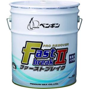 ペンギン　ファーストブレイク2（18L）【業務用 ワックス剥離剤 18リットル】｜clean-clean-y