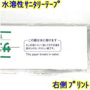 「清浄済」 サニタリーテープ 水溶性 1000...の詳細画像2