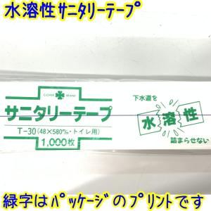 「清浄済」 サニタリーテープ 水溶性 1000...の詳細画像3
