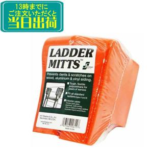 ラダーミット 2個セット LDMT【 業務用 脚立使用時の傷防止に 防災 TOWA トーワ　｜clean-clean-y