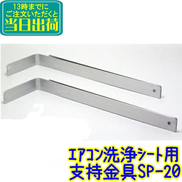 横浜油脂　エアコン洗浄シート用 支持金具 2本組（SP-20）　業務用 壁掛けエアコン エアコン エ...