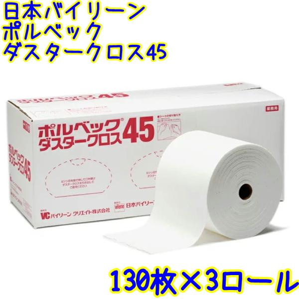 日本バイリーン　ポルベックダスタークロス45（3巻入り）【業務用 ダスターシート ダスターロール 使...