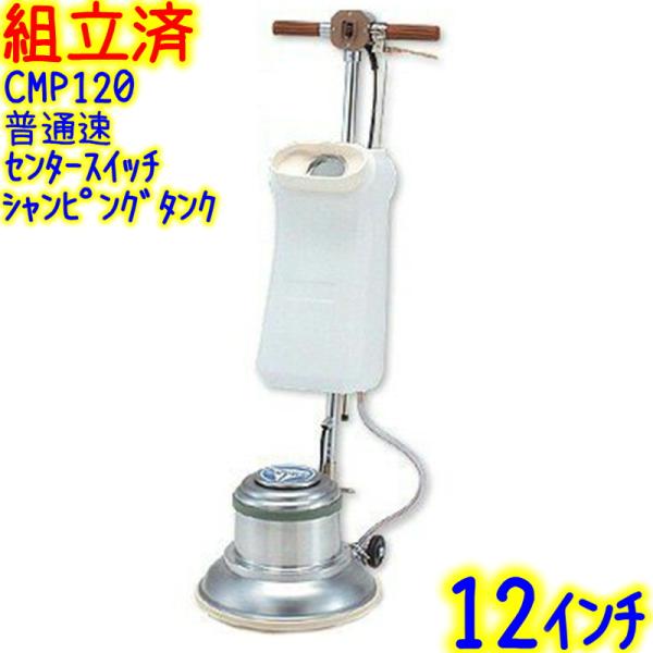 【組立済み】アマノ武蔵電機　12インチポリッシャー シャンピングタンク付き 普通速 センタースイッチ...