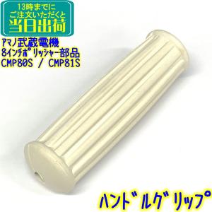 アマノ武蔵電機 8インチポリッシャー部品 車輪 1個 CMP-80S CMP