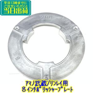 アマノ武蔵電機 ポリッシャープレート 12インチポリッシャー用