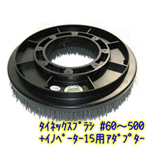 タイネックスブラシ 13インチポリッシャー用 #60 ＃80 ＃180 ＃240
