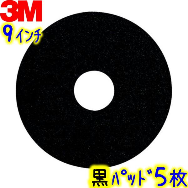 3Mジャパン　フロアパッド 9インチ 黒 5枚入 ブラックストリッピングパッド 【業務用 フロアポリ...