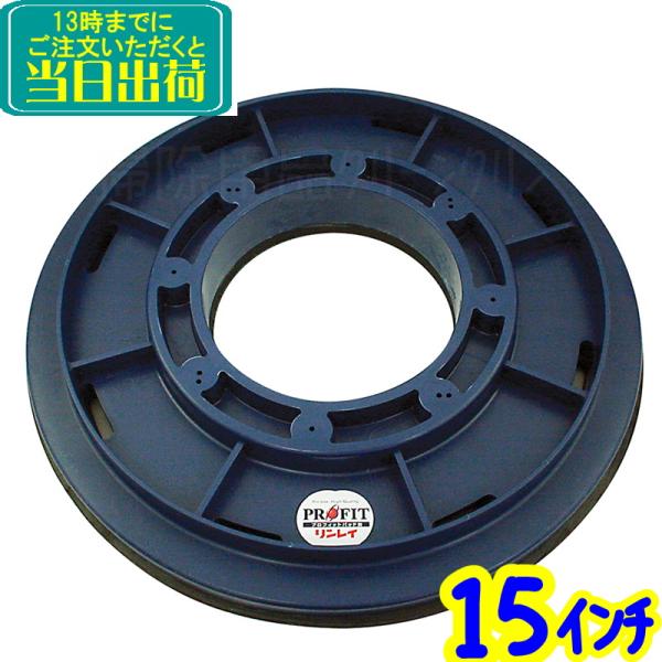リンレイ　プロフィットパッド台 15インチ　業務用 14インチポリッシャー用 シャンピング 穴あき ...