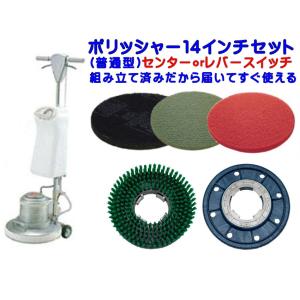 【組立済み】●● ポリッシャー 14インチセット タンク付き ●● 普通速（CMP140）【業務用 ムサシ リンレイ アマノ武蔵電機 標準速 床用】緑｜clean-clean-y