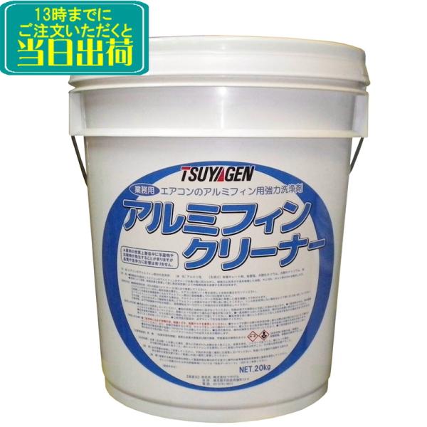 つやげん　アルミフィンクリーナー （20kg） 【業務用 エアコン洗浄剤 希釈液 除菌 消臭 無リン...