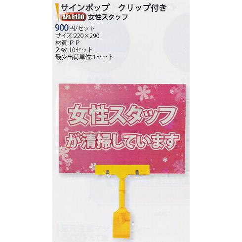 アプソン　サインポップ クリップ付  『女性スタッフが清掃しています』 【業務用 サインボード 看板...