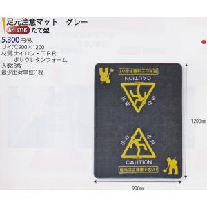 アプソン 足元注意マット グレー たて型 【9...の詳細画像3