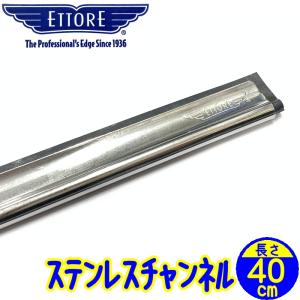 エトレ　ステンレスチャンネル（40cm）1本