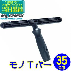 モアマン MOERMAN　モノTバー 35cm