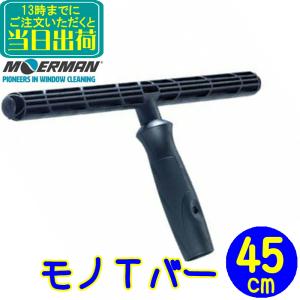 モアマン MOERMAN モノTバー 45cm