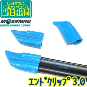 モアマン MOERMAN　エンドクリップ3.0 2個（左右各1個）リクイディターチャンネル3.0用【業務用 ガラス清掃用品 リクイディターチャンネル2.0対応 スクイジー】｜clean-clean-y