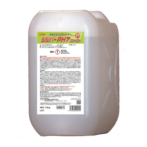 横浜油脂工業　シルバーPH7ファースト（10kg）　業務用 アルミフィン洗浄剤 中性タイプ エアコン...