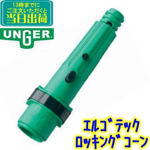 ウンガー（UNGER） オプティロックポール3段式 3.0m-9.0m （1本 