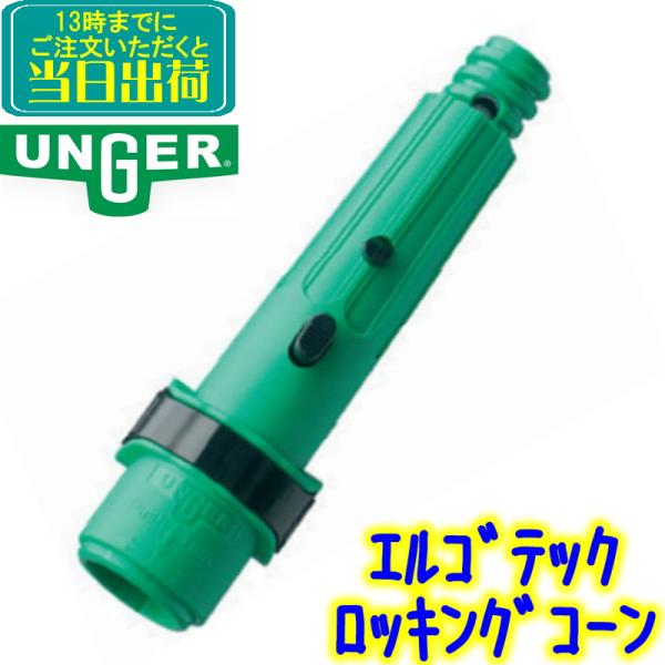 ウンガー UNGER　エルゴテックロッキングコーン （NCAN0）【業務用 ガラスポール オプティロ...