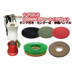 【組立済み】アマノ 武蔵電機　階段用 8インチポリッシャーセット シャンピングタンク付き 伸縮ハンド...