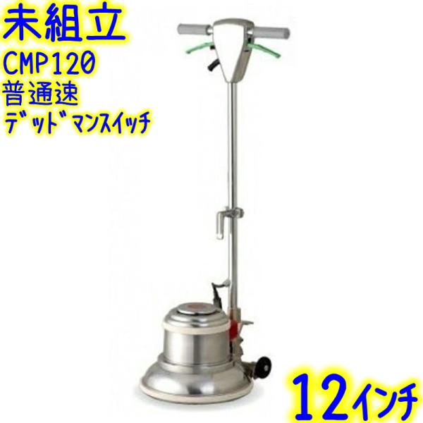 【未組立】アマノ武蔵電機　12インチポリッシャー 普通速 レバースイッチ 取っ手付き（CMP120）...