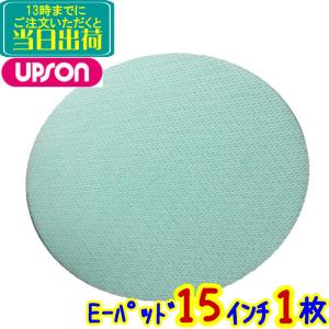 アプソン　E-パッド 15インチ（1枚）　業務用 エンボス床用パッド