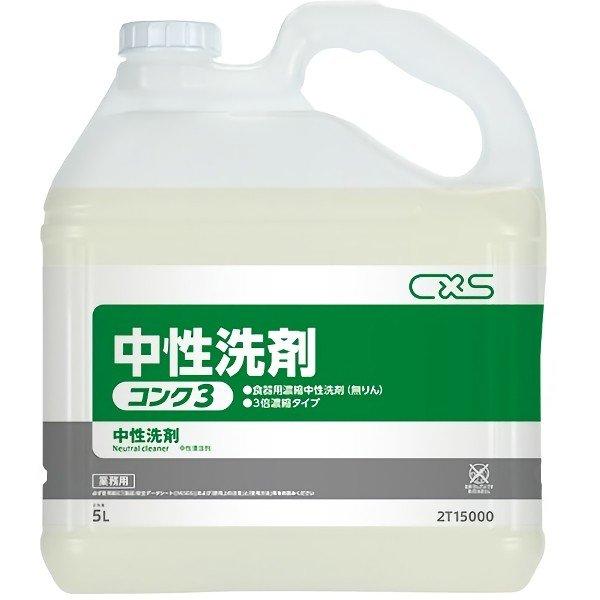 C×S シーバイエス　中性洗剤コンク3（5L×3本）無リン  　業務用 除菌 食器洗剤 まな板 スポ...