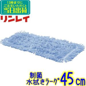 リンレイ　プロフィットフラッシュモップ 制菌水拭きラーグ45cm 【業務用 防臭 高耐久 制菌加工 水拭きモップ 45センチ RINREI】