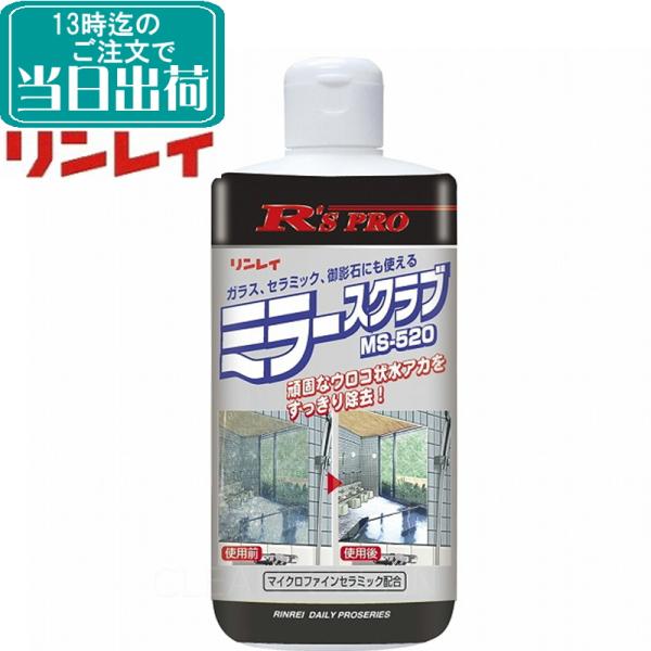 リンレイ　R&apos;S PRO ミラースクラブ MS-520 320g  　業務用 ミラー 鏡 ガラス セ...