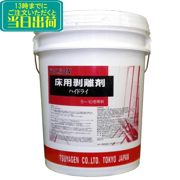 つやげん　ハイドライ（18L） 　業務用 剥離 超強力剥離剤 TSUYAGEN 18リットル 爆買