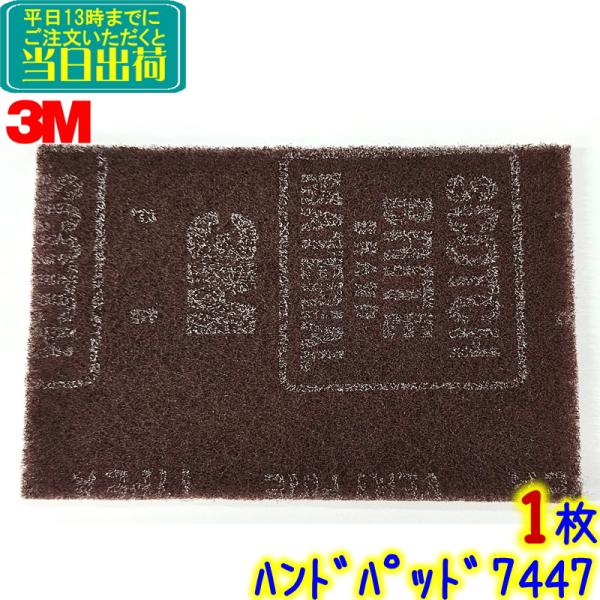 3M スコッチ・ブライト　ハンドパッド業務用 No.7447（1枚）