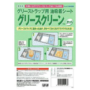 旭化成　グリースクリーン カット品 （5枚） 50cm×50cm 【グリストラップ用油吸着シート