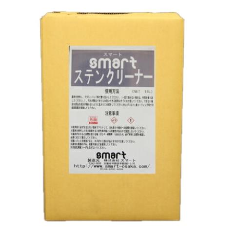smart スマート　ステンレス洗浄剤（18kg） 　業務用 ステンレス 洗剤 ステンクリーナー 1...